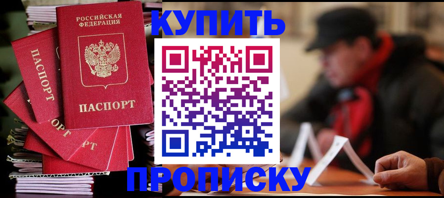 купить прописку в Родниках